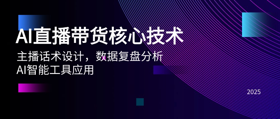 AI直播带货核心技术，主播话术设计，数据复盘分析，AI智能工具应用-77so