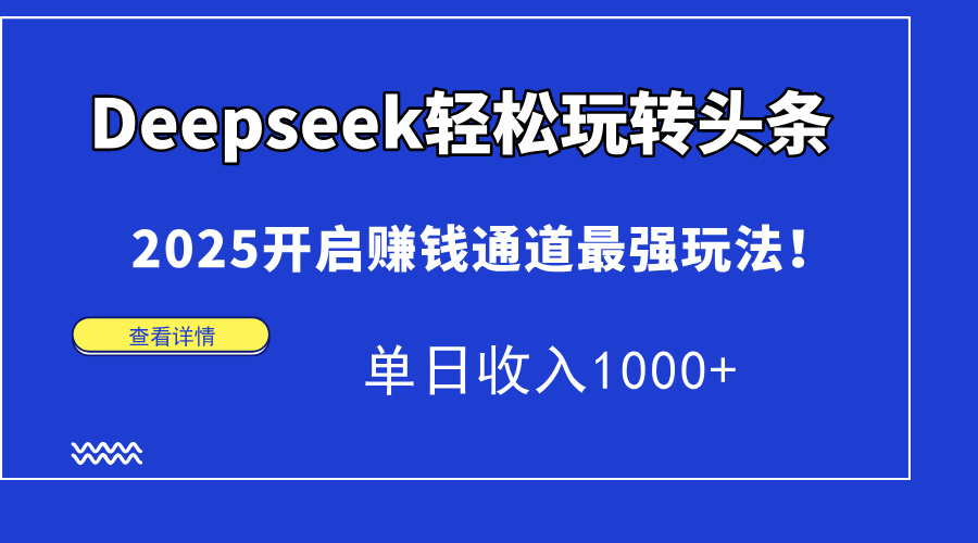 Deepseek轻松玩转头条，2025开启赚钱通道最强玩法！单日收入1000+-77so