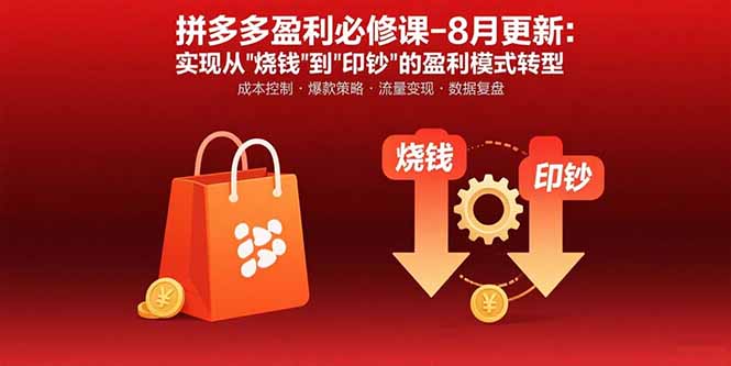 拼多多盈利必修课-8月更新：突破运营瓶颈 实现从烧钱到印钞的盈利模式转型-77so