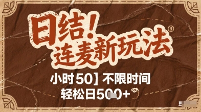 连麦秘籍新玩法，时薪50，碎片时间轻松日5张+【揭秘】-77so