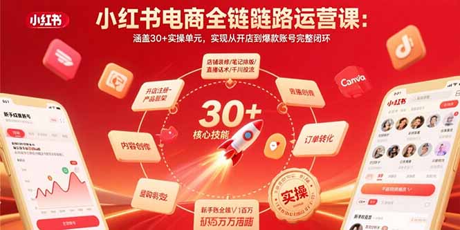 小红书电商全链路运营课：涵盖30+实操单元，实现从开店到爆款账号完整闭环-77so