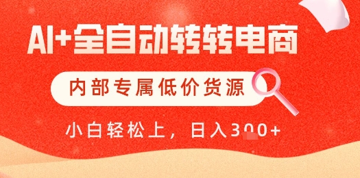 【AI+全自动转转电商】内部专属低价货源，全网首发，单日轻松变现几张【揭秘】-77so