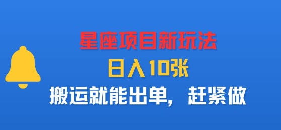 星座项目新玩法，日入多张，搬运就能出单，赶紧做-77so