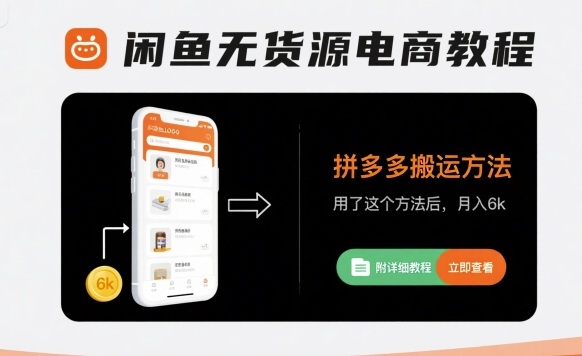 闲鱼无货源电商教程，拼多多搬运方法，用了这个方法后，月入6k(附详细教程)-77so