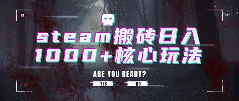 steam搬砖日入1000+核心玩法-77so