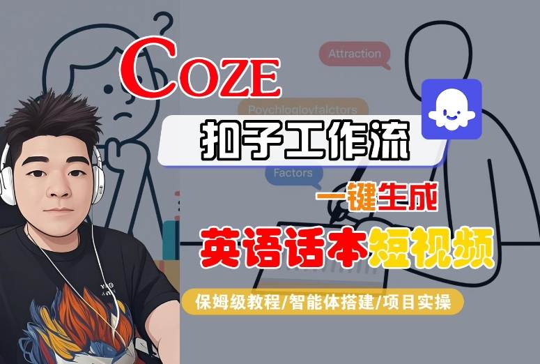Coze扣子工作流一键生成英语话本短视频，保姆级教程-智能体搭建-项目实操-77so