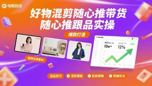 好物混剪随心推带货，随心推跟品实操-77so