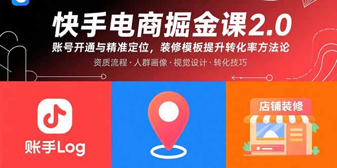 快手电商掘金课2.0，账号开通与精准定位，装修模板提升转化率方法论-77so