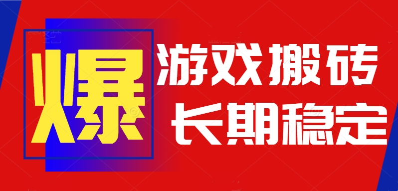 火爆热门自动游戏搬砖，日入1k，长期稳定可做，不需要要玩游戏全程自动…-77so