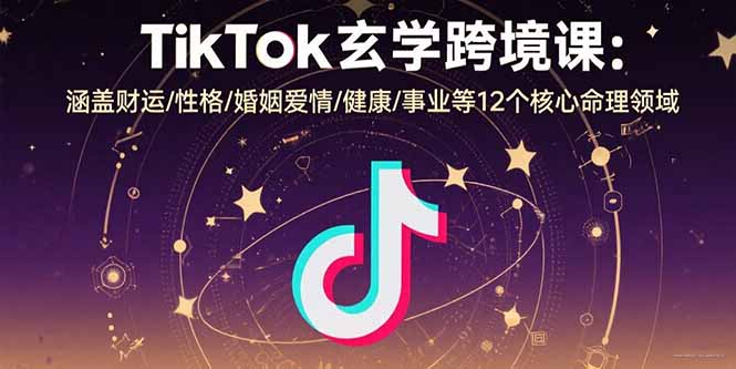 TikTok玄学跨境课：涵盖财运/性格/婚姻爱情/健康/事业等12个核心命理领域-77so