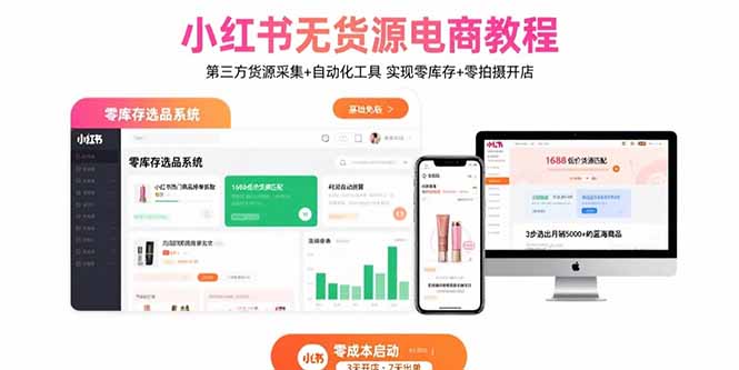 小红书无货源电商教程：第三方货源采集+自动化工具 实现零库存+零拍摄开店-77so