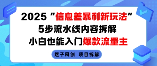 2025信息差暴利新玩法，5步流水线内容拆解，小白也能入门爆款流量主-77so