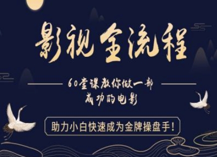 【影视全流程】教你做一部成功的电影，助力小白快速成为金牌操盘手-77so