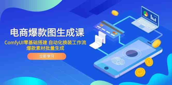 电商爆款图生成课 ComfyUI零基础搭建 自动化换装工作流 爆款素材批量生成-77so