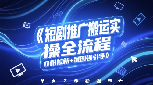 短剧推广搬运实操全流程，0粉拉新+星图强引导-77so