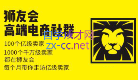 狮友会【千万级电商卖家社群】(更新7月杭州)-77so