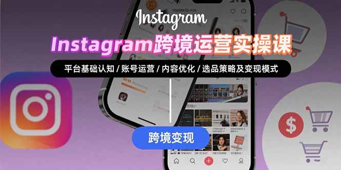 Instagram跨境运营实战：平台认知/账号运营/内容优化/选品策略及变现模式-77so