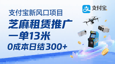 支付宝新风口项目，芝麻租赁推广，用户免押下单你躺挣，一单13米，0成本日结3张+，附专属口令获取通道-77so