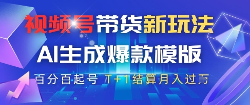 视频号带货新玩法，AI生成，百分百原创爆款模版，百分百起号，高佣商品T+1结算月入过W【揭秘】-77so