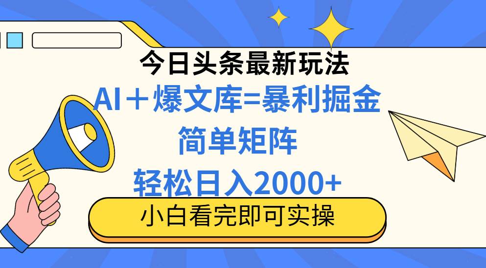 （14848期）今日头条2025最新蓝海玩法，操作简单，矩阵批量，轻松日入2000+-77so