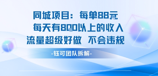 同城项目每单88米每天有8张以上的收入流量超级好做不会违规-77so