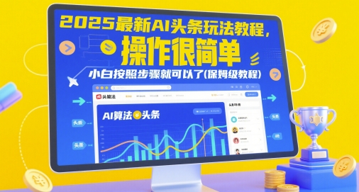 2025最新AI头条玩法教程，操作很简单，小白按照步骤就可以了(保姆级教程)-77so