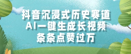抖音沉浸式历史赛道，AI一键生成长视频，条条点赞过W【揭秘】-77so