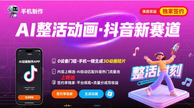 Ai整活动画制作，抖音新赛道，内容可以进精选，签约独家，有手机就行-77so