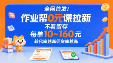 全网首发！作业帮0元课拉新，不存在留存，每单最低10米，转化率越高佣金率越高-77so