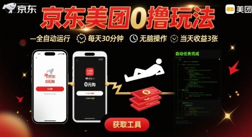 京东美团平台最新0撸玩法，全自动挂G，每天30分钟，无脑操作，当天收益3张【揭秘】-77so