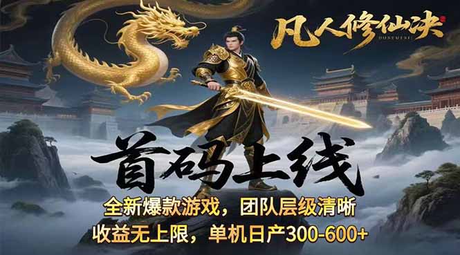 凡,人修仙诀游戏挂机单机每天300—600+ 当天见收益随时在线变现 …-77so