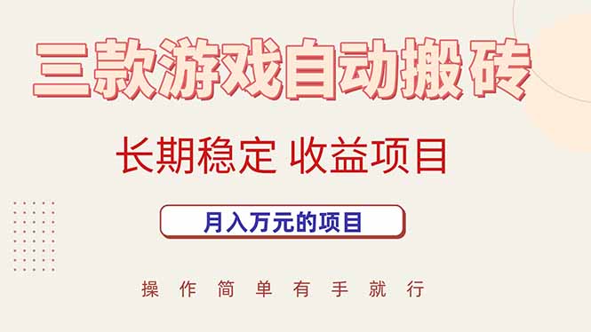 三款游戏自动搬砖，月入万元，长期稳定收益项目-77so