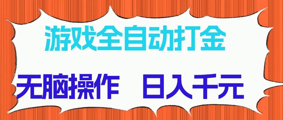 （14775期）游戏全自动打金项目，无脑操作，日入千元，长期稳定收益-77so