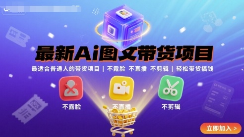 最新Ai图文带货项目，最适合普通人的带货项目，不露脸 不直播 不剪辑就可以轻松带货搞钱(完结)-77so