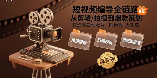 短视频编导全链路：从剪辑/拍摄到爆款策划,打造高变现账号(附模板+大礼包-77so