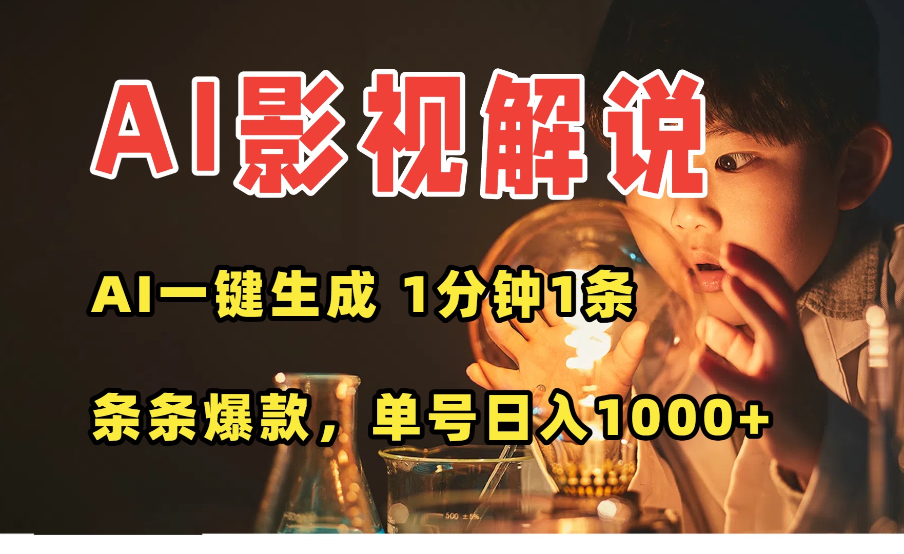AI一键生成影视解说视频，无需剪辑1分钟1条，条条爆款，多平台变现日入…-77so