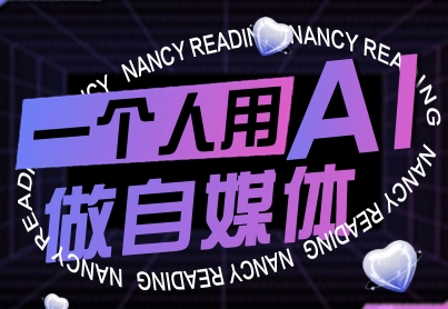 一个人用AI做自媒体,助力零基础者快速掌握自媒体技能,实现从起号到变现的突破(更新9月) 一个人用AI做自媒体,助力零基础者快速掌握自媒体技能,实现从起号到变现的突破(更新9月)