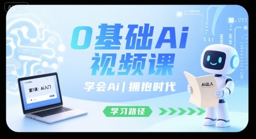 0基础Ai视频课，学会Ai，拥抱时代-77so
