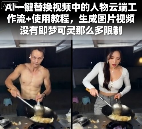 Ai一键替换视频中的人物云端工作流+使用教程，生成图片视频没有即梦可灵那么多限制-77so