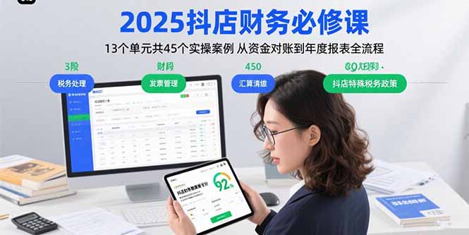 2025抖店财务必修课：13个单元共45个实操案例 从资金对账到年度报表全流程-77so