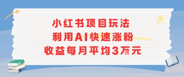 小红书商单项目新玩法，利用AI快速涨粉收益每月平均3W-77so