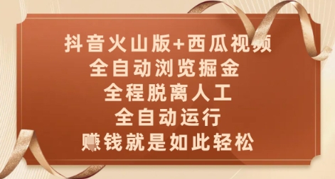 抖音火山版+西瓜视频双平台，全自动浏览掘金 ，全程脱离人工，全自动运行，挣米就是如此轻松【揭秘】-77so