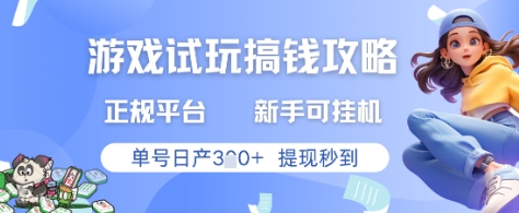 游戏试玩搞钱攻略正规平台，新手可挂G，单号日产3张+提现秒到【揭秘】-77so