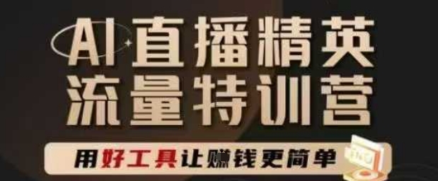AI直播精英官方特训营，直播底层逻辑和ai实操技巧，用好工具让挣米更简单-77so
