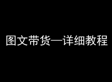 抖音图文带货详细教程，简单易上手，小白都能学会-77so