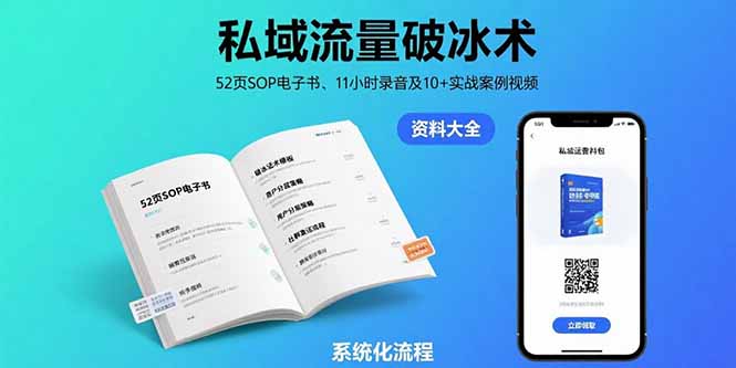 私域流量破冰术-8月：52页SOP电子书、11小时录音及10+实战案例视频-77so