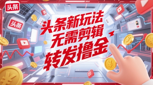 头条新玩法，无需剪辑，转发撸金-77so