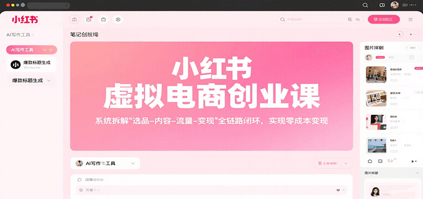 小红书虚拟电商创业课，系统拆解选品-内容-流量-变现，实现零成本变现-77so