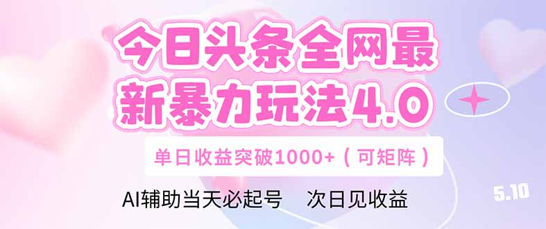 今日头条全网最新暴力玩法4.0  deepseek+今日头条 轻松矩阵  单日收益…-77so