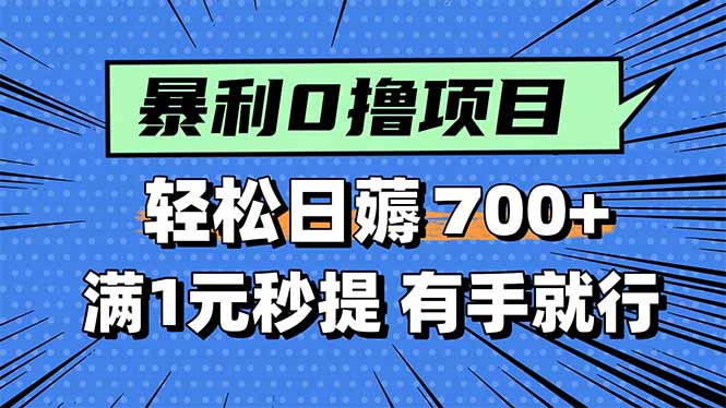 暴利无脑0撸小任务，轻松一天700+，满1元秒提现，有手就能做-77so